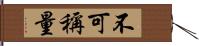 不可稱量 Hand Scroll