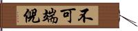 不可端倪 Hand Scroll