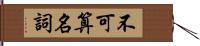 不可算名詞 Hand Scroll