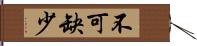 不可缺少 Hand Scroll