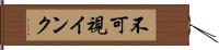 不可視インク Hand Scroll
