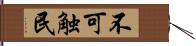 不可触民 Hand Scroll
