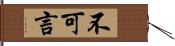 不可言 Hand Scroll