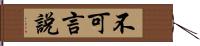 不可言說 Hand Scroll