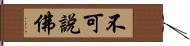 不可說佛 Hand Scroll