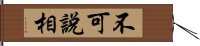 不可說相 Hand Scroll