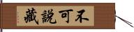 不可說藏 Hand Scroll