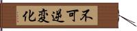 不可逆変化 Hand Scroll