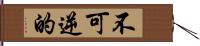 不可逆的 Hand Scroll