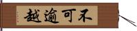 不可逾越 Hand Scroll