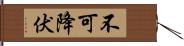 不可降伏 Hand Scroll