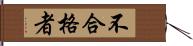 不合格者 Hand Scroll