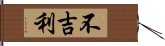 不吉利 Hand Scroll