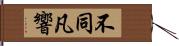 不同凡響 Hand Scroll