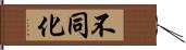 不同化 Hand Scroll