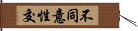 不同意性交 Hand Scroll