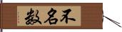 不名数 Hand Scroll