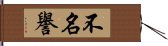 不名譽 Hand Scroll