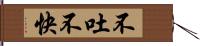 不吐不快 Hand Scroll