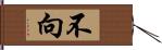 不向 Hand Scroll