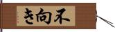 不向き Hand Scroll