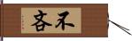 不吝 Hand Scroll