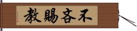 不吝賜教 Hand Scroll