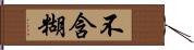 不含糊 Hand Scroll