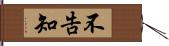 不告知 Hand Scroll