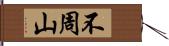 不周山 Hand Scroll