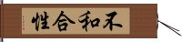 不和合性 Hand Scroll