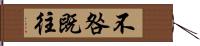 不咎既往 Hand Scroll