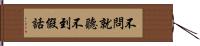 不問就聽不到假話 Hand Scroll