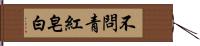 不問青紅皂白 Hand Scroll