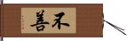 不善 Hand Scroll