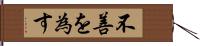 不善を為す Hand Scroll