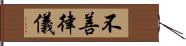 不善律儀 Hand Scroll