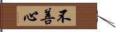 不善心 Hand Scroll