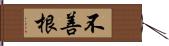 不善根 Hand Scroll