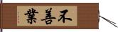 不善業 Hand Scroll