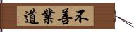 不善業道 Hand Scroll