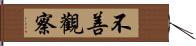 不善觀察 Hand Scroll