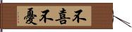 不喜不憂 Hand Scroll