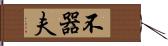 不器夫 Hand Scroll