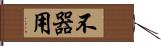 不器用 Hand Scroll