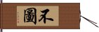 不圖 Hand Scroll