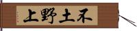 不土野上 Hand Scroll