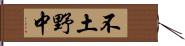 不土野中 Hand Scroll