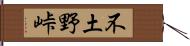 不土野峠 Hand Scroll