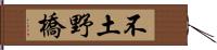 不土野橋 Hand Scroll